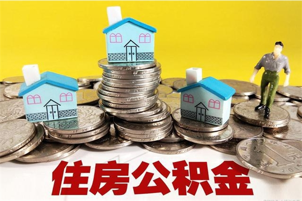 仁怀离职了公积金什么时候能取（离职后住房公积金啥时候能取出来）