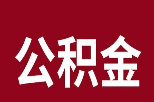 仁怀封存了离职公积金怎么取（封存办理 离职提取公积金）