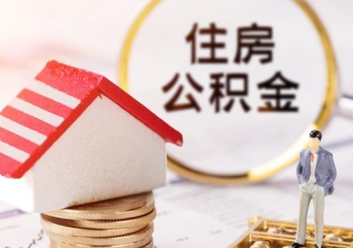 仁怀封存公积金怎么取全部出来（封存住房公积金怎么取）