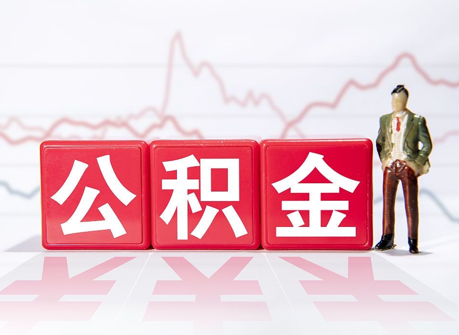 仁怀封存了离职公积金怎么取（封存办理 离职提取公积金）