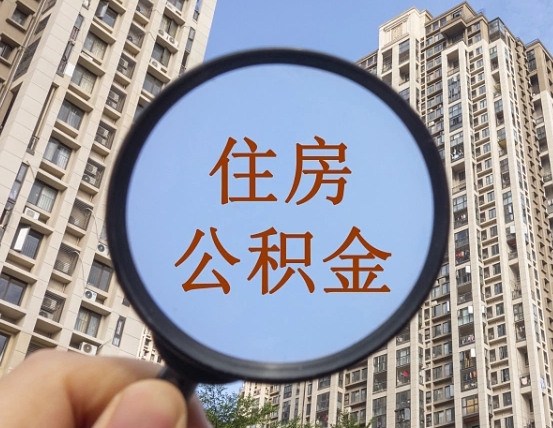 仁怀住房公积金代取（代取公积金一般收费多少）