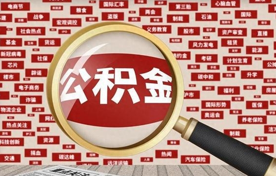 仁怀怎样取封存的公积金（怎么提取封存状态的公积金）