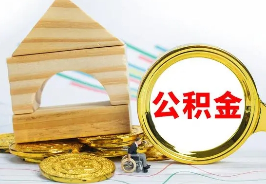 仁怀离职了公积金什么时候能取（离职后住房公积金啥时候能取出来）